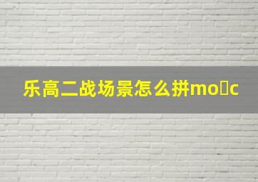 乐高二战场景怎么拼mo c